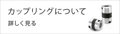 カップリング（軸継手） | NBK【鍋屋バイテック会社】